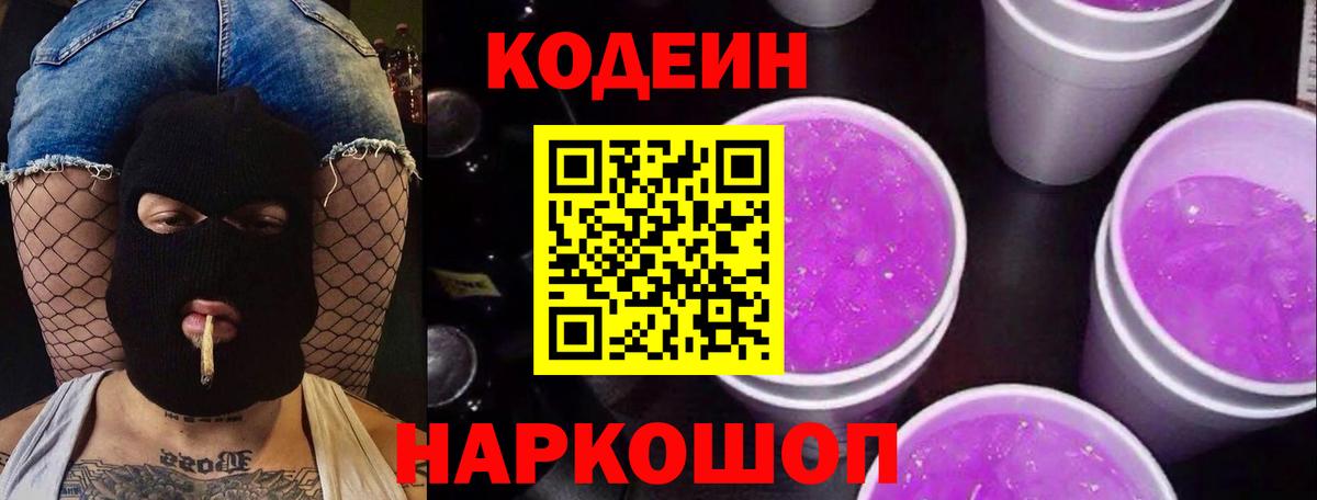 Кодеин напиток Lean (лин) Донской